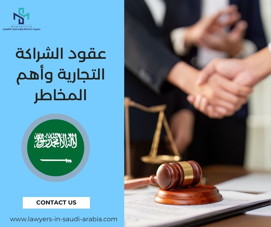 عقود الشراكة التجارية وأهم المخاطر