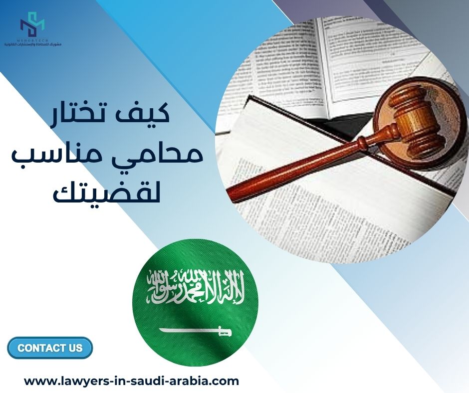 كيف تختار محامي مناسب لقضيتك