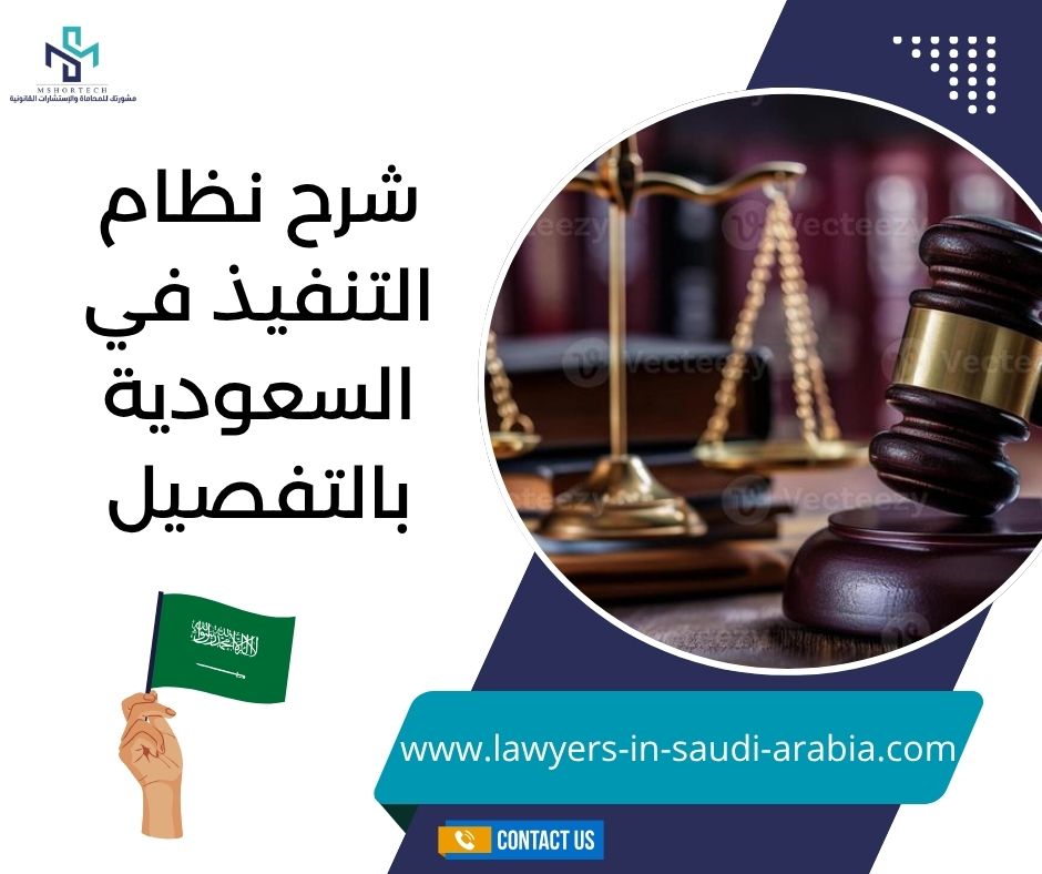 شرح نظام التنفيذ في السعودية بالتفصيل
