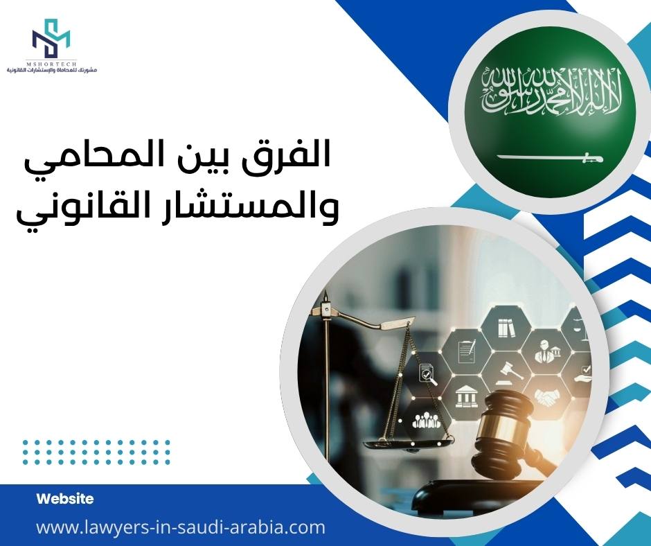 الفرق بين المحامي والمستشار القانوني