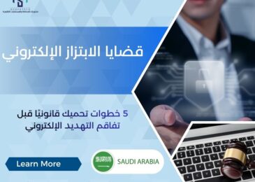 قضايا الابتزاز الإلكتروني