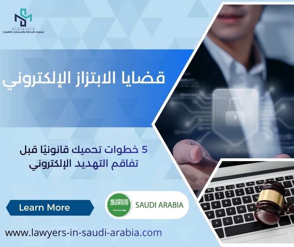 قضايا الابتزاز الإلكتروني