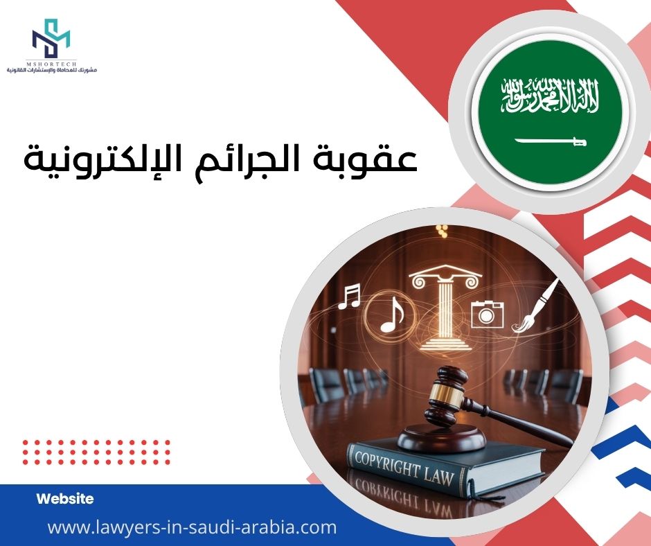 عقوبة الجرائم الإلكترونية