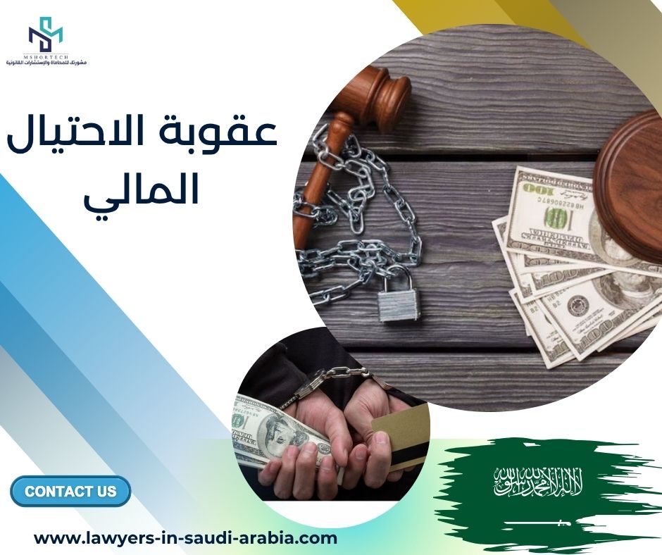عقوبة الاحتيال المالي