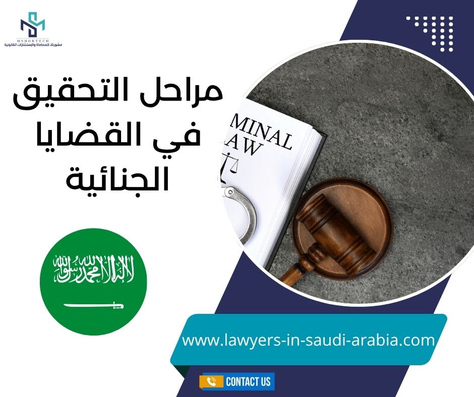 مراحل التحقيق في القضايا الجنائية