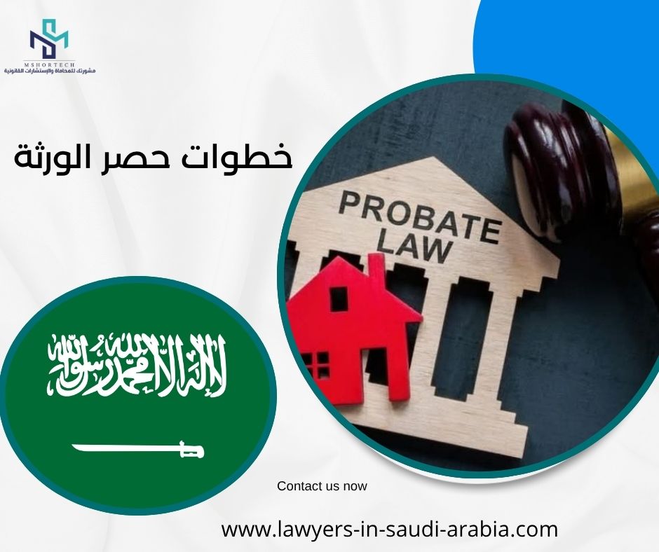 خطوات حصر الورثة