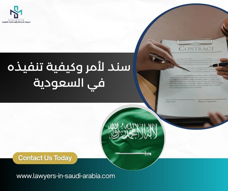 سند لأمر وكيفية تنفيذه في السعودية