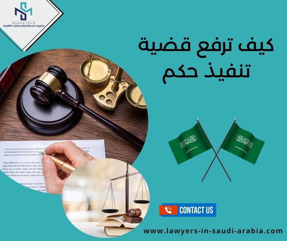 كيف ترفع قضية تنفيذ حكم