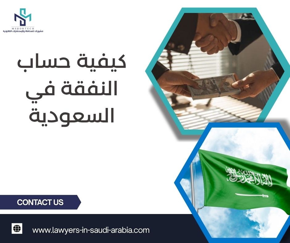 كيفية حساب النفقة في السعودية