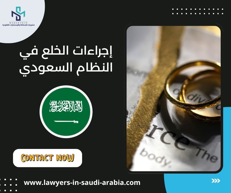 إجراءات الخلع في النظام السعودي