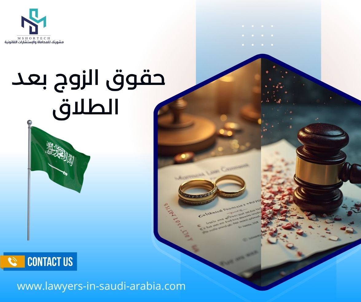 حقوق الزوج بعد الطلاق