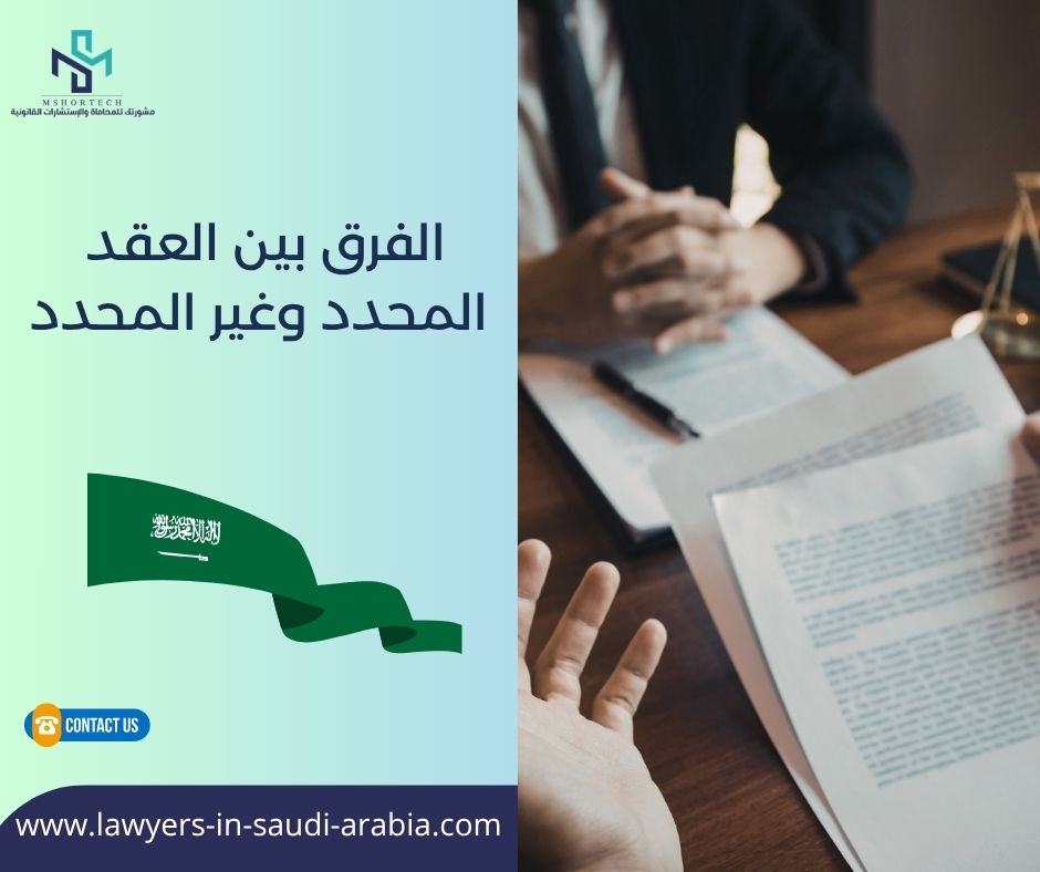 الفرق بين العقد المحدد وغير المحدد
