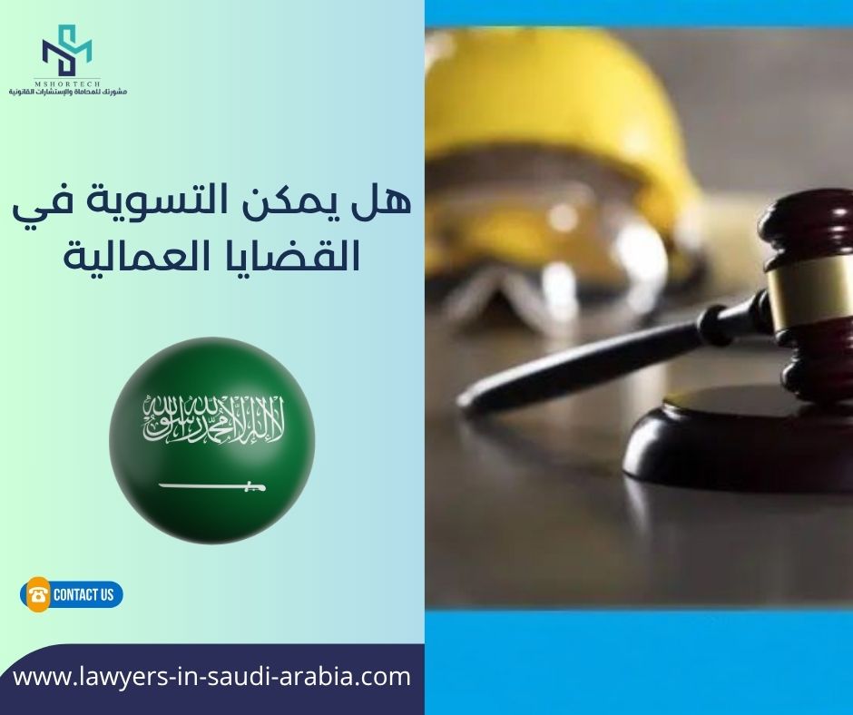 هل يمكن التسوية في القضايا العمالية