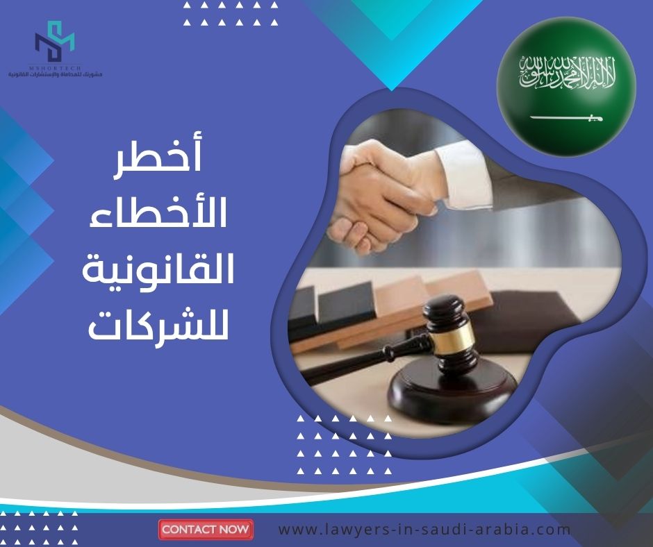 أخطر الأخطاء القانونية للشركات