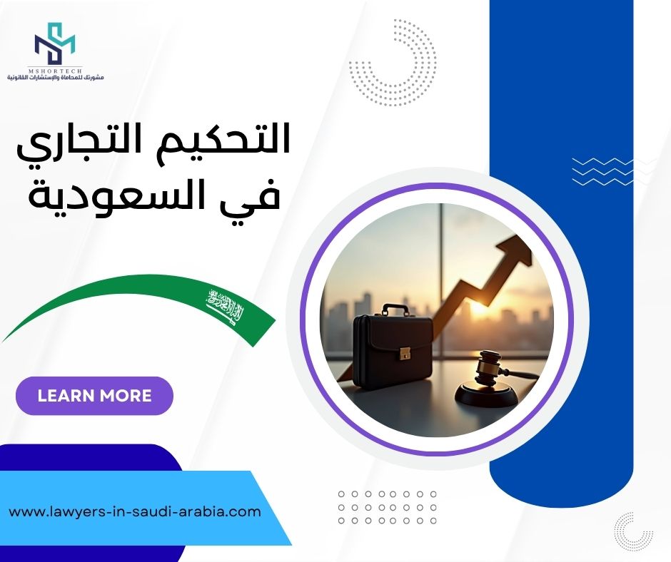 التحكيم التجاري في السعودية