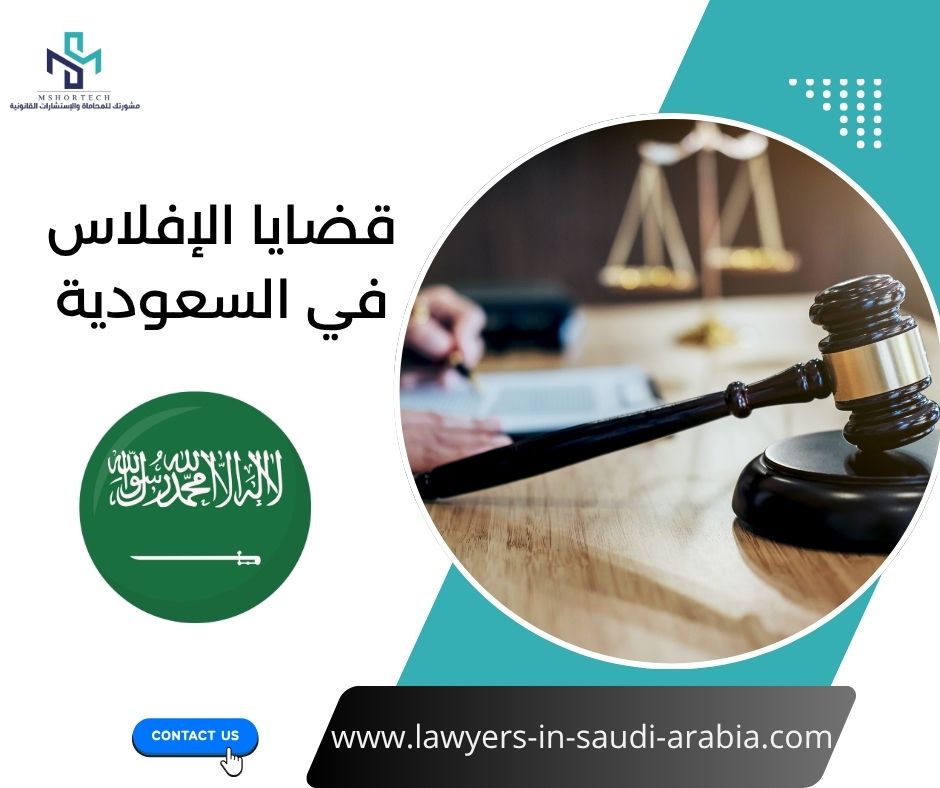 قضايا الإفلاس في السعودية
