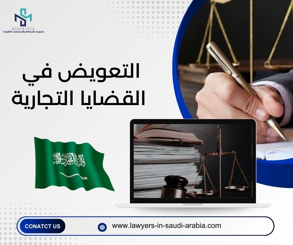 التعويض في القضايا التجارية