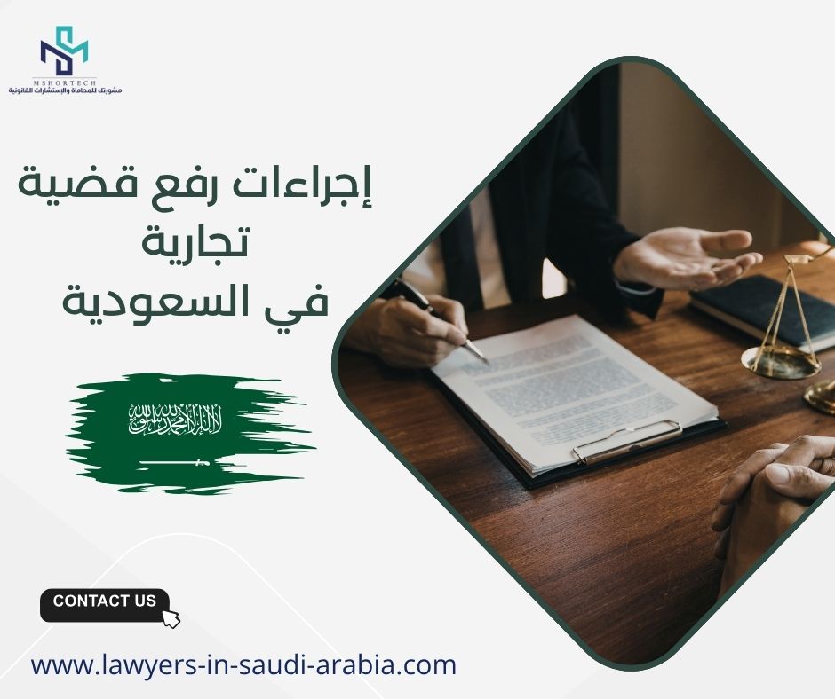 إجراءات رفع قضية تجارية في السعودية