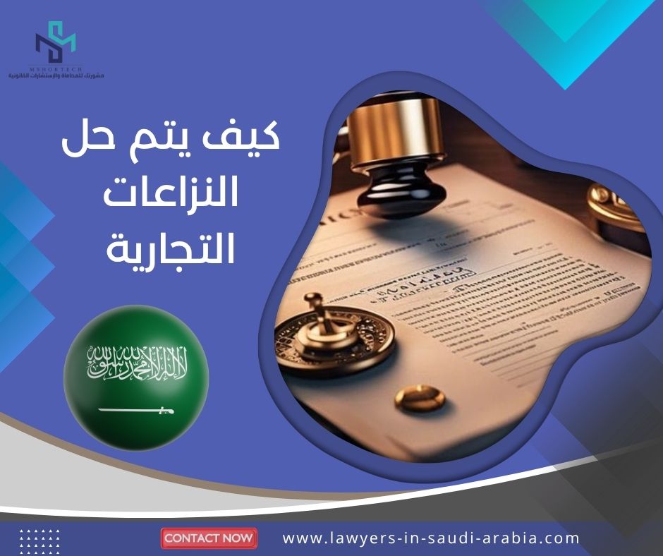 كيف يتم حل النزاعات التجارية