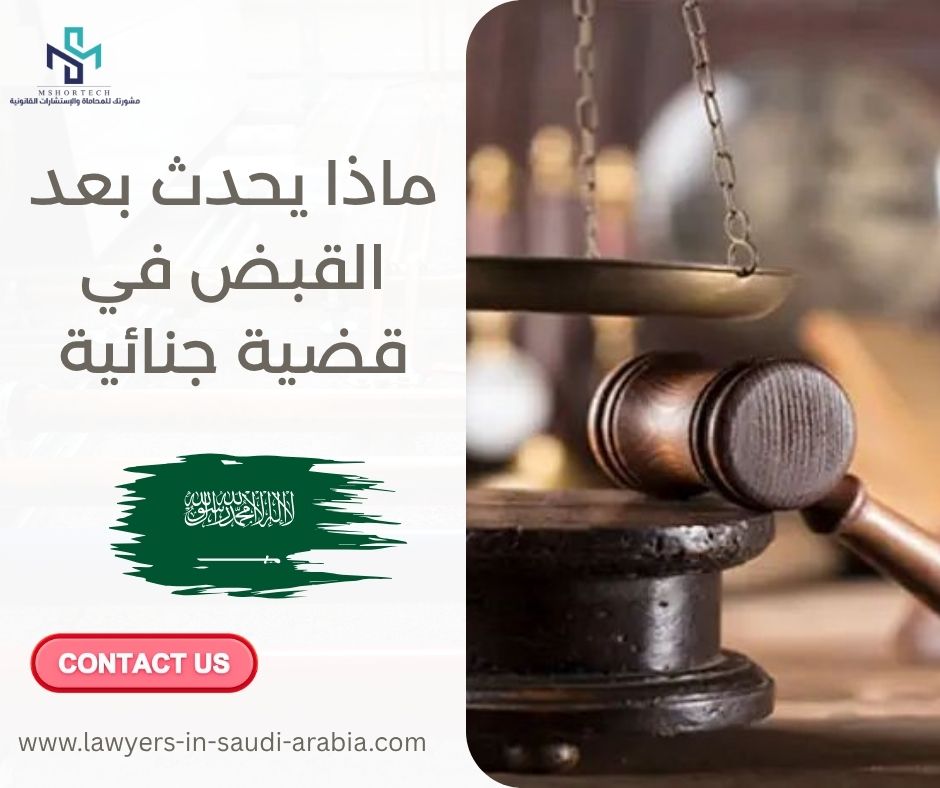 ماذا يحدث بعد القبض في قضية جنائية