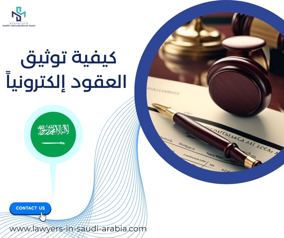 كيفية توثيق العقود إلكترونياً