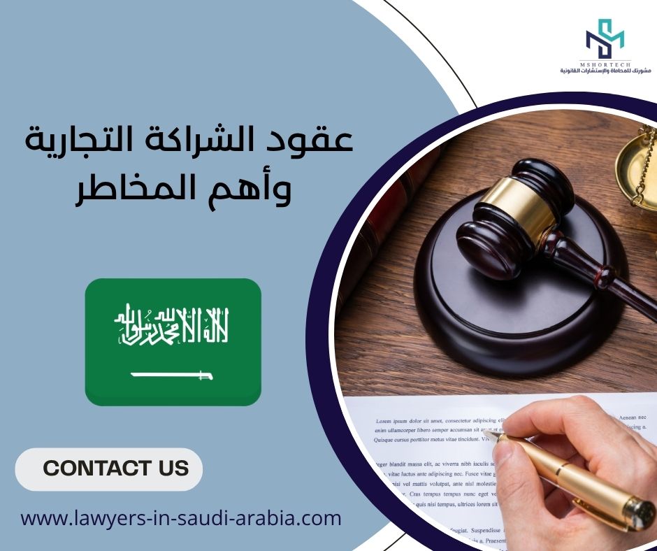 عقود الشراكة التجارية وأهم المخاطر