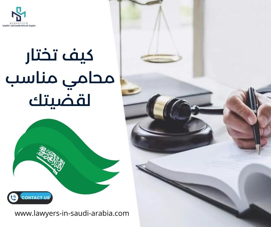 كيف تختار محامي مناسب لقضيتك
