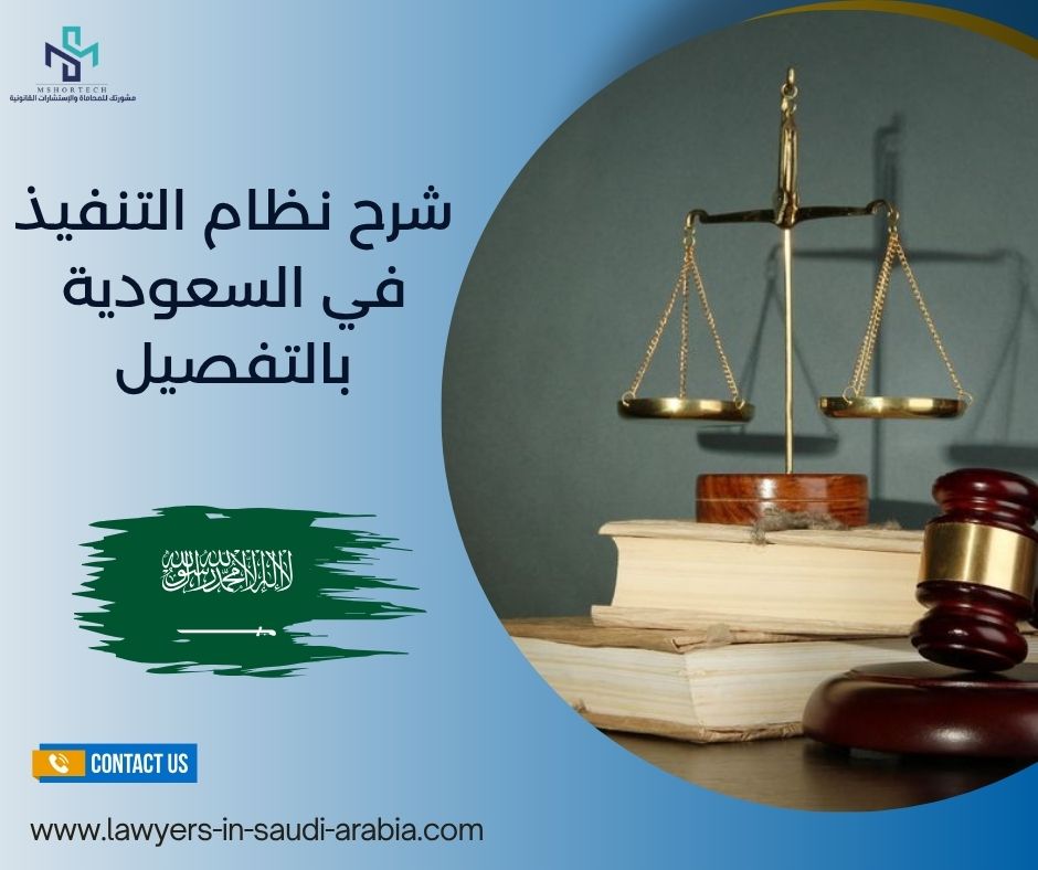 شرح نظام التنفيذ في السعودية بالتفصيل