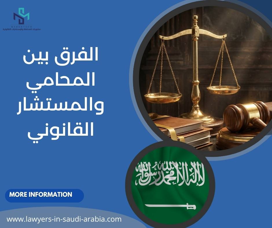 الفرق بين المحامي والمستشار القانوني