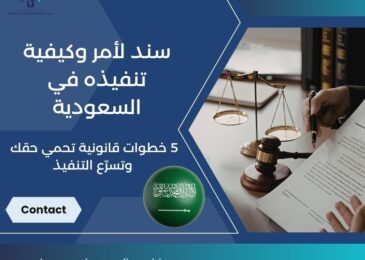 سند لأمر وكيفية تنفيذه في السعودية