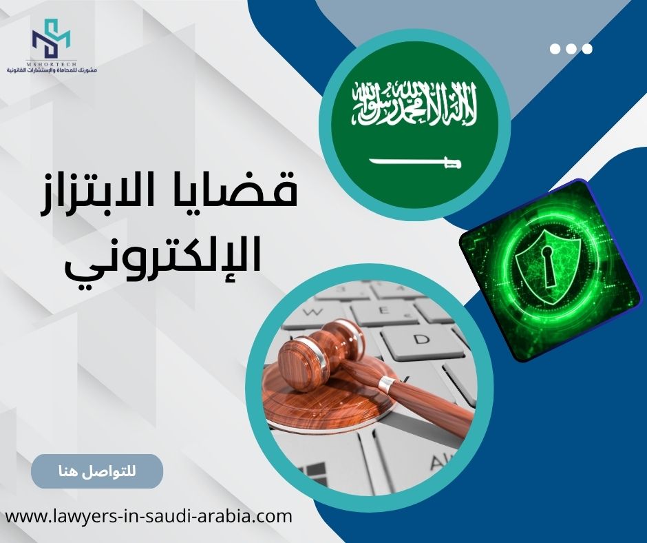 قضايا الابتزاز الإلكتروني