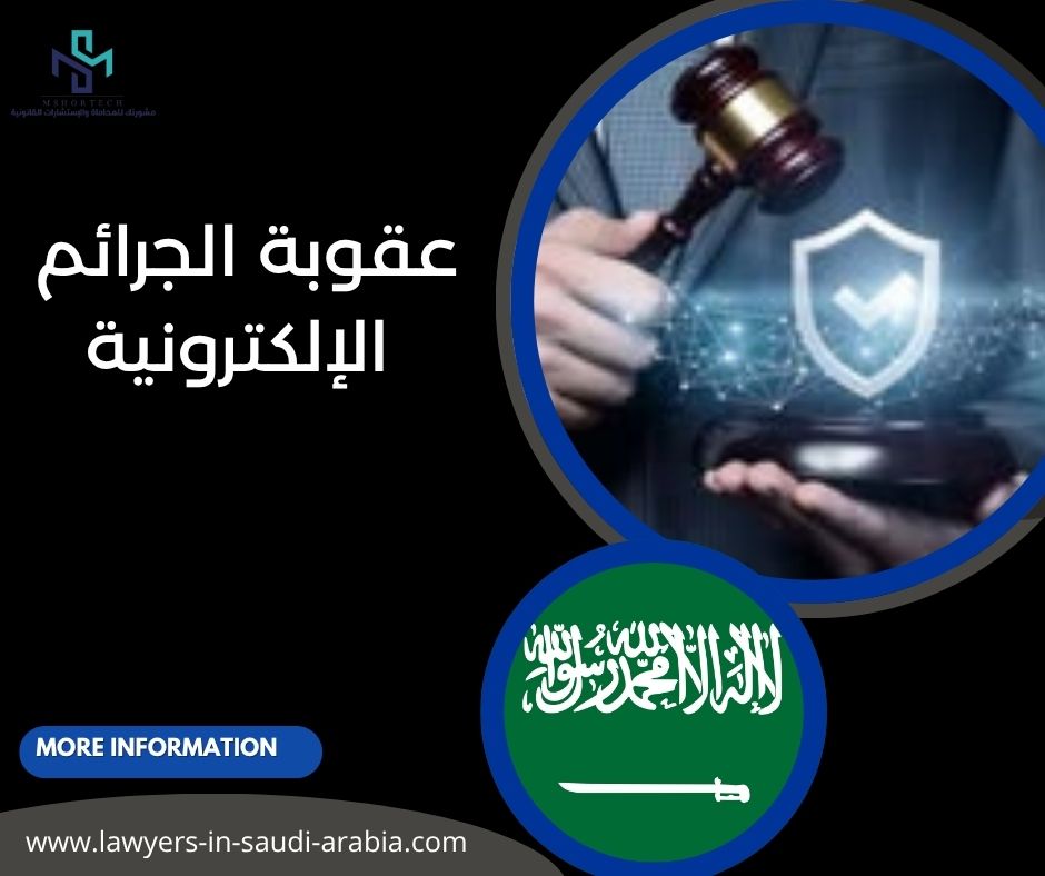عقوبة الجرائم الإلكترونية