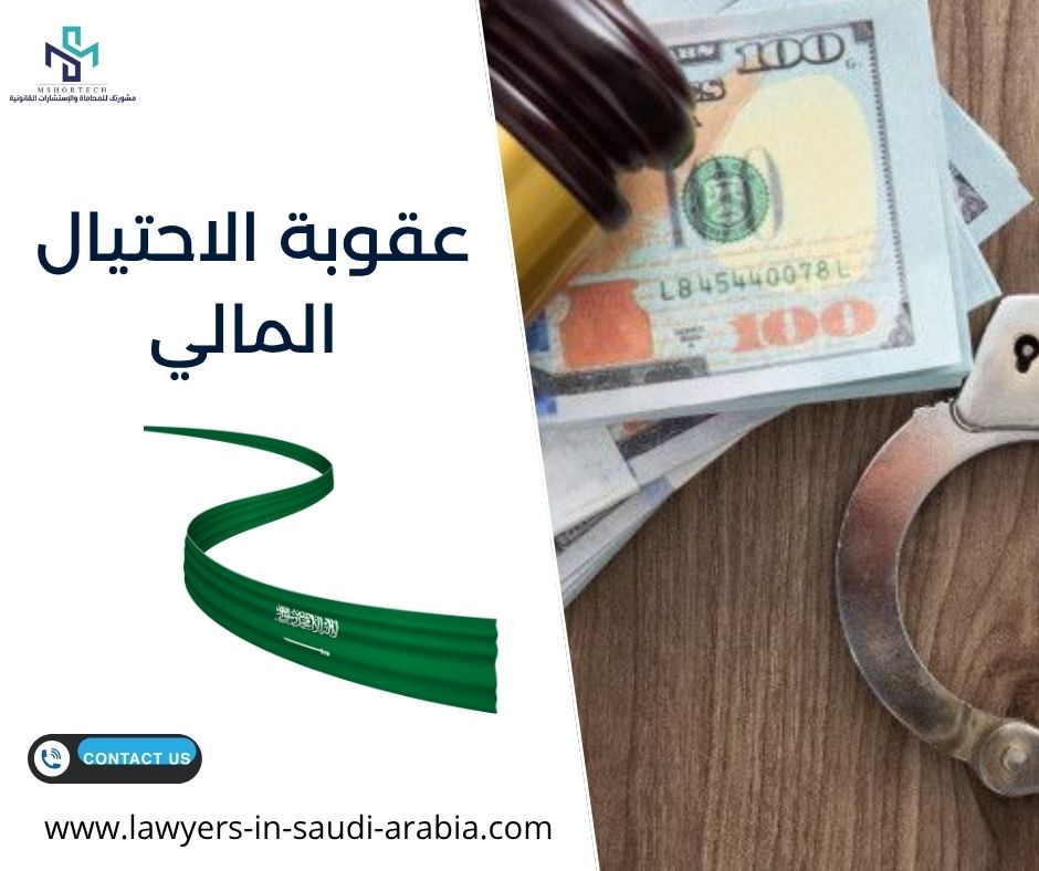 عقوبة الاحتيال المالي