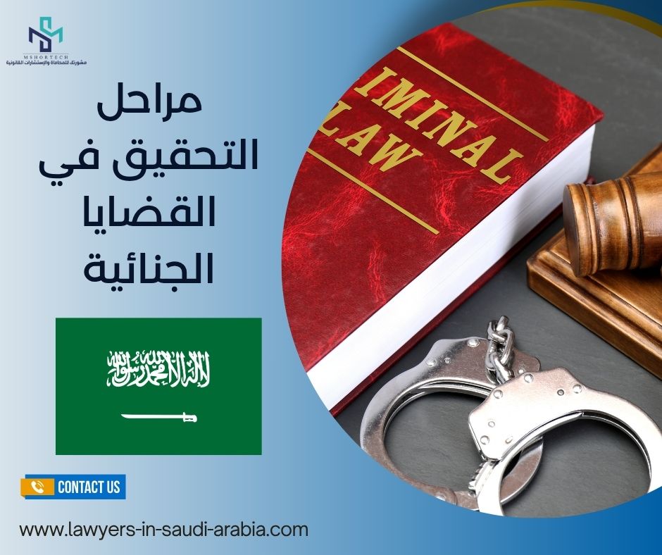 مراحل التحقيق في القضايا الجنائية