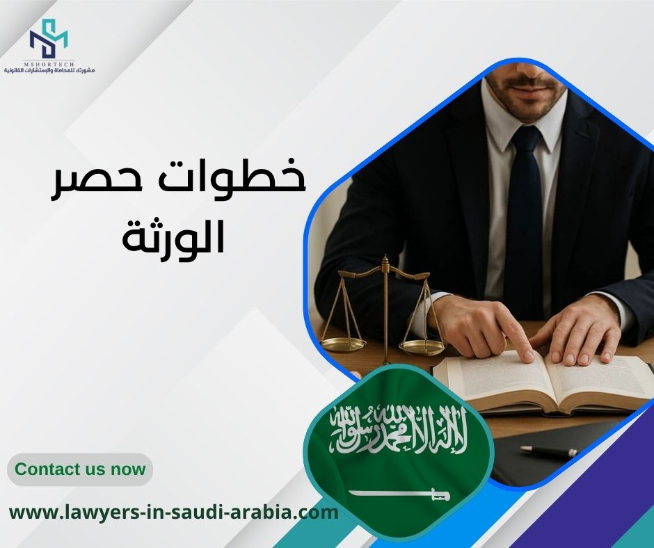 خطوات حصر الورثة