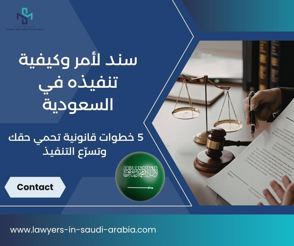 سند لأمر وكيفية تنفيذه في السعودية