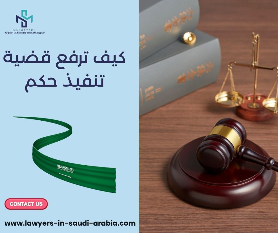 كيف ترفع قضية تنفيذ حكم