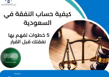 كيفية حساب النفقة في السعودية