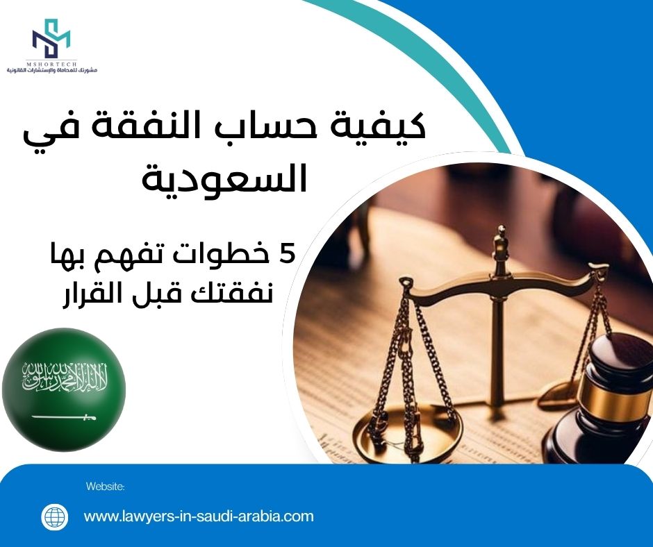كيفية حساب النفقة في السعودية