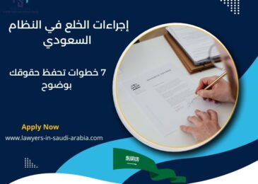 إجراءات الخلع في النظام السعودي
