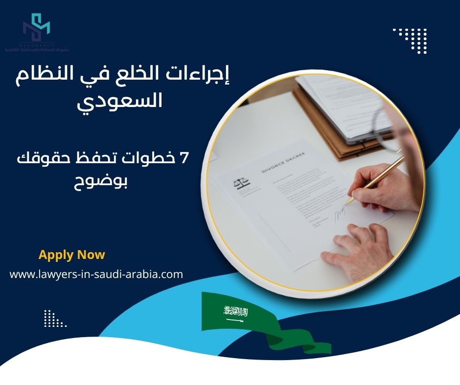إجراءات الخلع في النظام السعودي