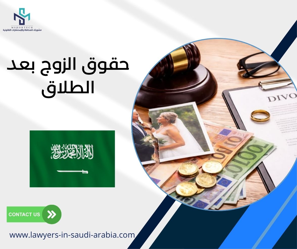حقوق الزوج بعد الطلاق