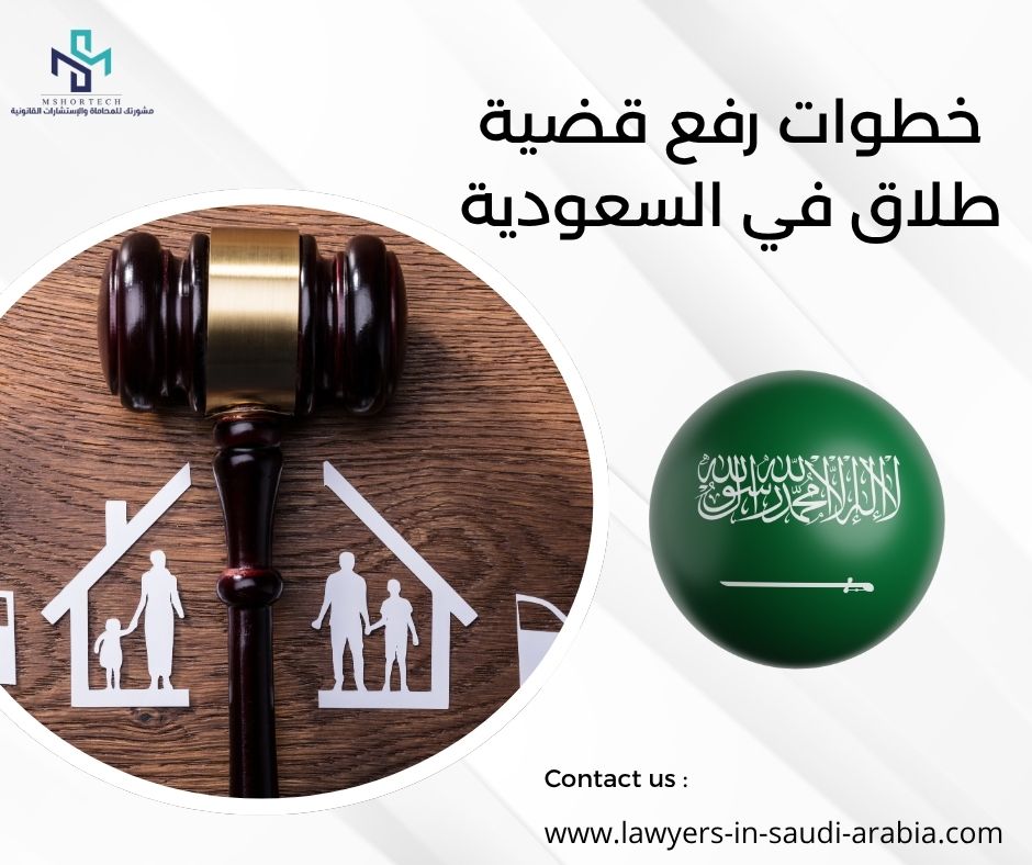 خطوات رفع قضية طلاق في السعودية