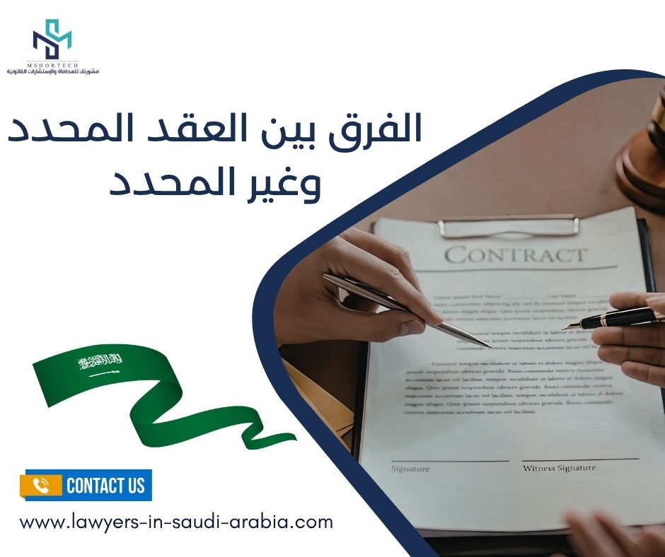 الفرق بين العقد المحدد وغير المحدد