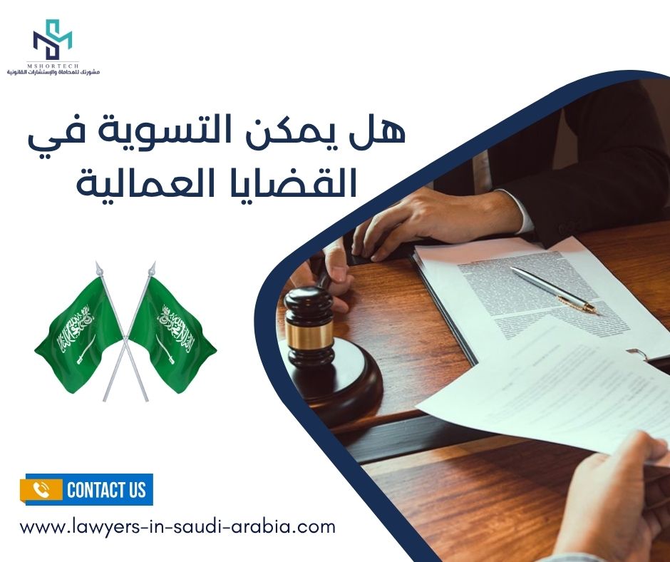 هل يمكن التسوية في القضايا العمالية
