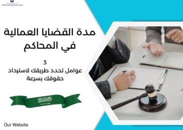 مدة القضايا العمالية في المحاكم