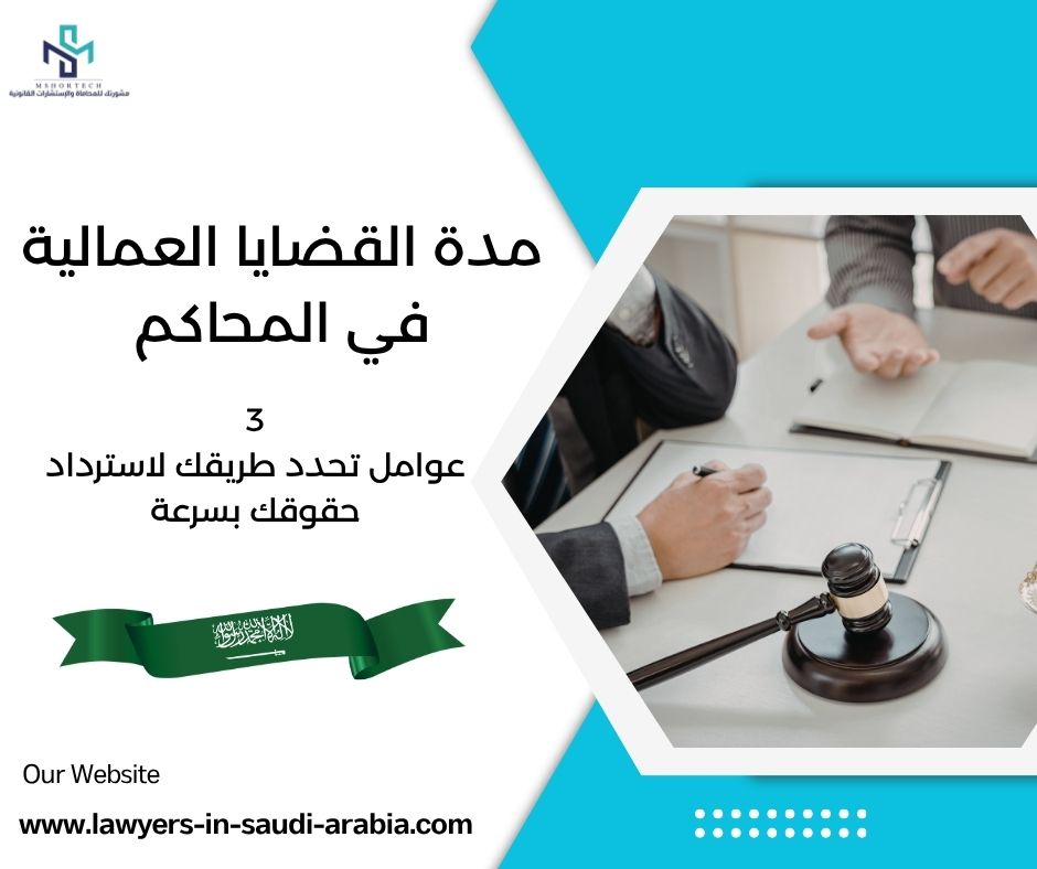 مدة القضايا العمالية في المحاكم