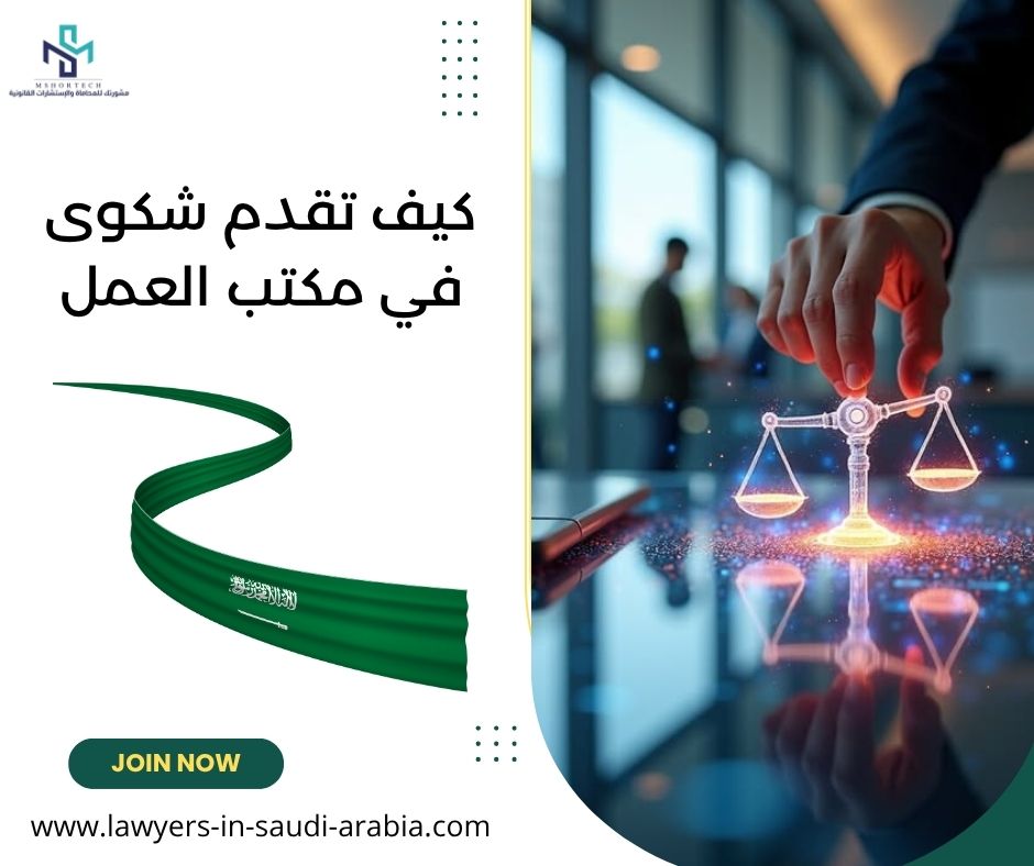 كيف تقدم شكوى في مكتب العمل