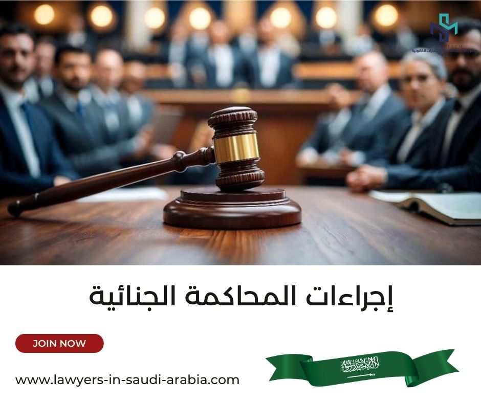 إجراءات المحاكمة الجنائية