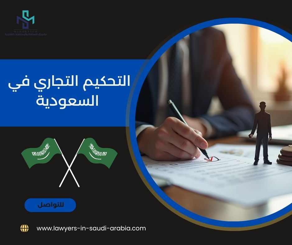 التحكيم التجاري في السعودية